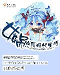 姨妈后现代生活简介
