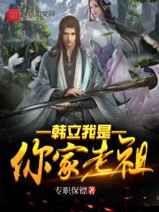 韩立我是你家老祖是哪一集