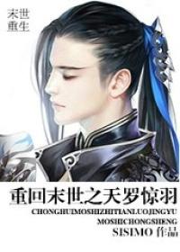 重回末世之天罗惊羽r