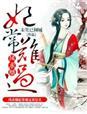 妃常难搞男主和其他人做过吗