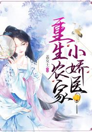 重生农家小娇娘苏木