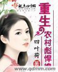重生农村彪悍媳 四叶荷