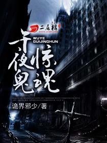 午夜惊魂的鬼故事