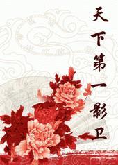 天下第一电影2021