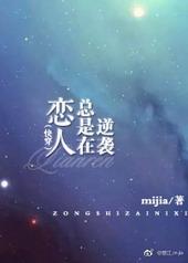快穿恋人总是在逆袭