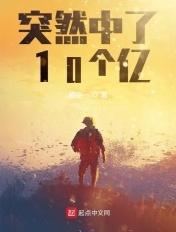 中了10个亿之后