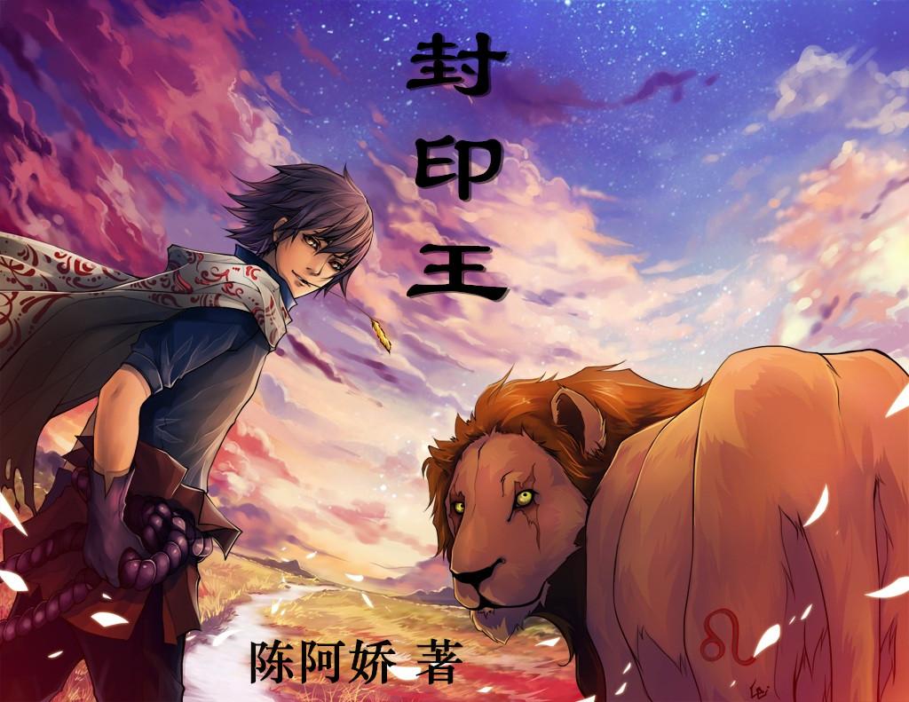 封印王座156集