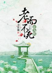 老而不死是为妖是什么意思