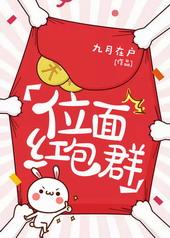 位面红包群禾嘉荏