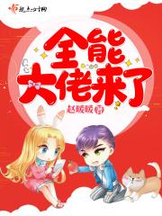 全能大佬快穿回来了