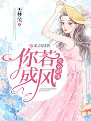 你若成风说说