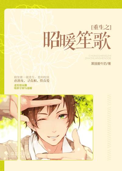 重生之昭昭