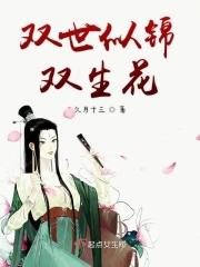 双女主双生花
