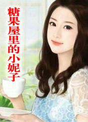 糖果屋里的什么