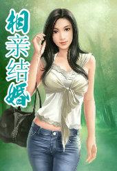 相亲结婚第4集央视网