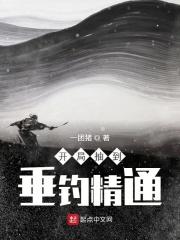 开局垂钓先