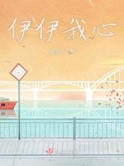 伊伊对象是谁