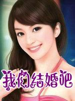 我们结婚吧高圆圆剧照