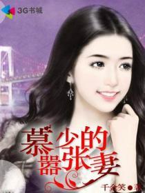 慕少宠妻太夸张