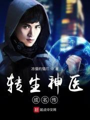 转世神医在都市免费阅读