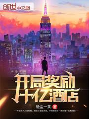 开局奖励十亿酒店 漫画