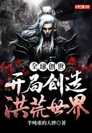 全球创世只有我创造了洪荒神话