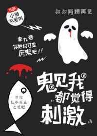 鬼见我都觉得刺激谁是攻