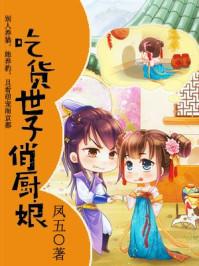 美味厨娘世子尝一尝