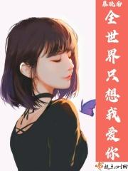 全世界只想你来爱我未再番外
