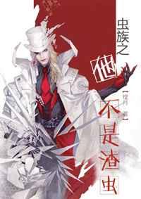 虫族之他不是渣虫by煌月