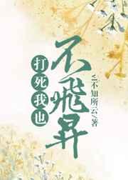 打死我也不说by月下桑剧透