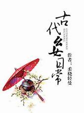 古代幺女日常柔