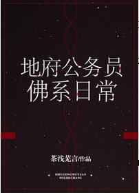地府公务员佛系日常by