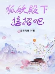 狐王殿下要恋爱了百度百科