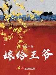 嫁给王爷的古言