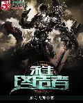 永生者存在吗
