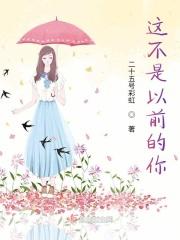 你以前不是这样的什么意思