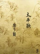 镇国公主GL婉儿