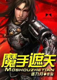 遮天魔山中的女子是谁