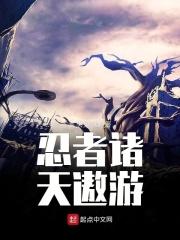 从诸天归来的忍者们