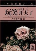 玩笑开大了会有什么后果