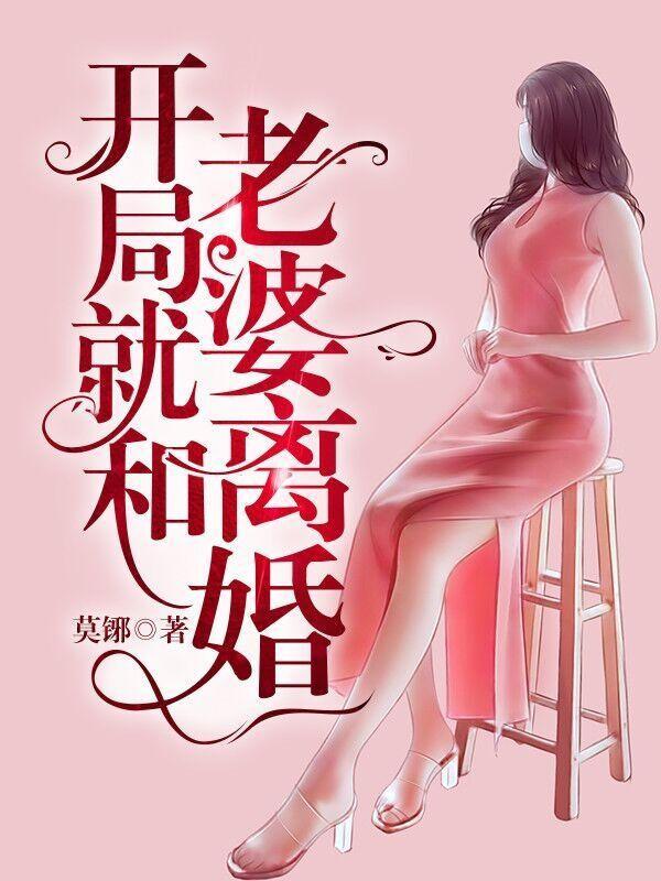 开局就和妻子离婚唐逸