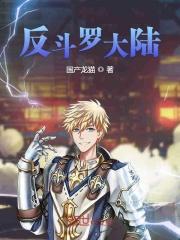 斗罗大陆电视剧反响