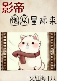 44. 影帝他从星际来作者山海十八 杨……