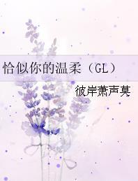 恰似你的温柔gl全文