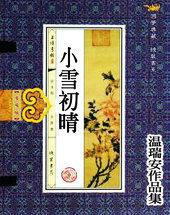 小雪初晴图设计朗读方案