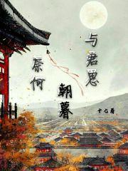 奈何他与君共春梦