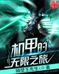 机甲之无尽升级全文阅读
