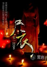 尸衣自传哪个平台能看