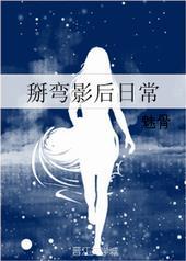 掰弯影后日常gl在线阅读